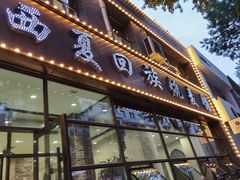 门面-西夏回族烧麦馆(牡丹街店)