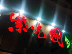 门面-紫光园(创始店)
