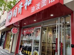 -闫济和油泼面(朝山街店)