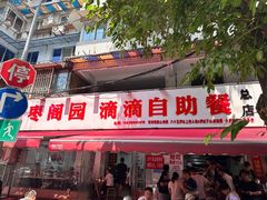 -枣阁园滴滴自助餐