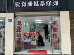 -爱脊康新中式推拿(江汉路步行街店)