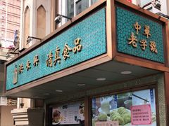 门面-洪长兴(云南南路店)