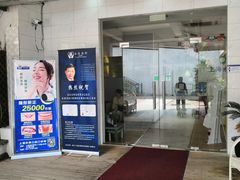 -永信齿科·永典口腔门诊部(浦东店)