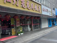 -红灯笼龙凤饭店(宁波老字号店)