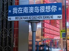 -南澳岛打卡果汁冰公司