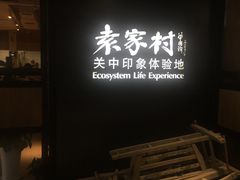 门面-袁家村关中印象美食(万象汇店)