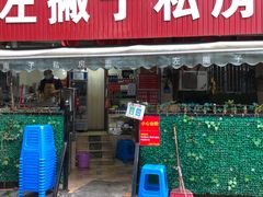 门面-左撇子私房面