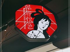 -茶颜悦色(吾悦广场六号门店)
