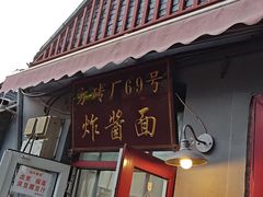 -方砖厂69号炸酱面(方砖厂胡同店)
