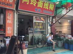 门面-阿玲面线糊(溪岸路店)