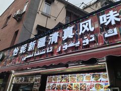 -怡妮新疆风味餐厅(东江湾路店)