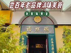 -福照楼汽锅鸡·云南特色菜(万达广场店)