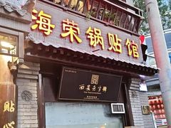 -海荣锅贴馆(五味十字店)