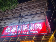 -磁器铜锅涮肉(交大东路店)