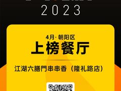 -江湖六膳門串串香(隆礼路店)