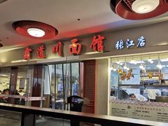 门面-霸道川面馆(张江店)