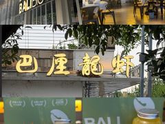 -巴厘龙虾·榜首油焖大虾(音乐学院·沿江酒馆店)