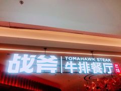 -战斧牛排餐厅(悦方IDmall店)