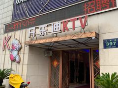 -开乐迪KTV(石桥店)