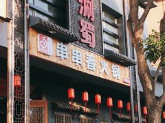 门面-来涮蜀鲜货火锅串串香(菜市口店)