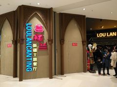 -楼兰新疆主题餐厅(苏州中心店)