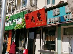 门面-小闺女儿肉龙(西湖道店)