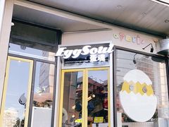 门面-蛋魂EGGSOUL(洪武创始店)