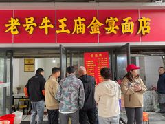 -老号牛王庙金宴面店(锦东路253号院店)