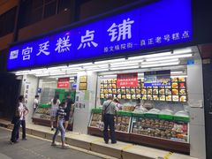 门面-宫廷糕点铺