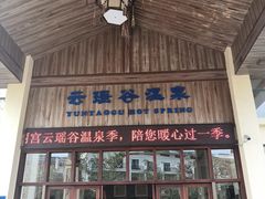 -乳源丽宫国际温泉酒店