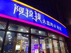 门面-阿拉提大盘鸡@米饭(南环东路汇邻广场店)