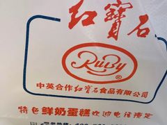 -红宝石·鲜奶小方·海派西点房(四平店)