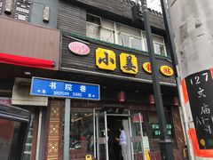 门面-小姜锅贴(凤凰街店)