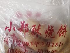 -朱记小郑酥烧饼(建康路店)