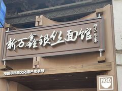 -新万鑫银丝面·非遗无锡味(惠山古镇店)