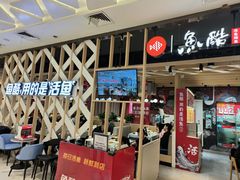 -鱼酷活鱼烤鱼(北美店)