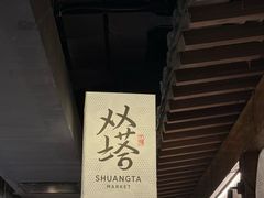 -老客满蛋饼(双塔市集店)