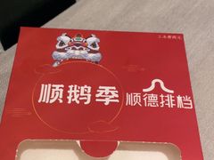 -顺鹅季·非遗烧鹅(六道口店)