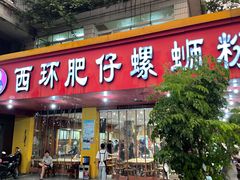 -西环肥仔螺蛳粉(总店)