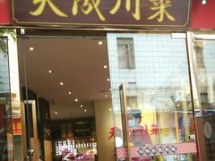 门面-天成川菜(礼岗店)