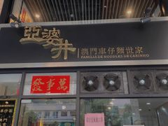 门面-亞婆井·劲抽面食(铂顿城店)
