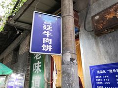 门面-老味道饺子馆(回民街店)