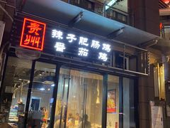 -贵州辣子鸡番茄鸡