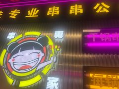 -徐妹串串香(春熙路店)