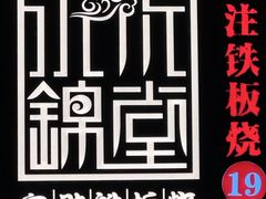 -水木锦堂·自助铁板烧(世贸天阶店)