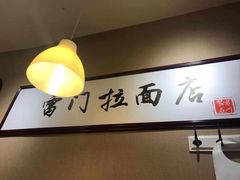-雷门拉面·现熬骨汤(凯德来福士店)