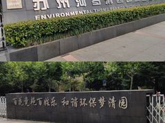 -苏州河梦清园环保主题公园