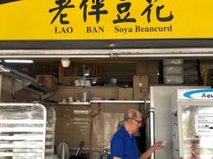 -老伴豆花(麦士威熟食中心店)