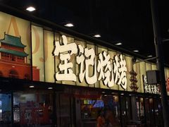 -宝记烧烤·碳锅羊肉·羊蝎子火锅·夜食社(文体路创始店)