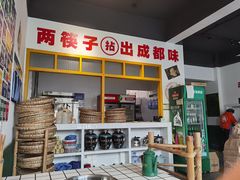 -有拈头·成都市井火锅(太谷区店)